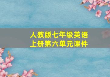 人教版七年级英语上册第六单元课件