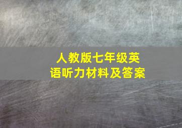 人教版七年级英语听力材料及答案