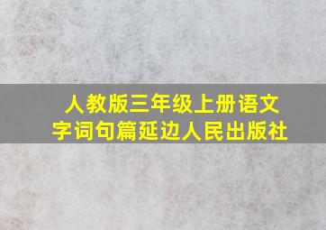 人教版三年级上册语文字词句篇延边人民出版社