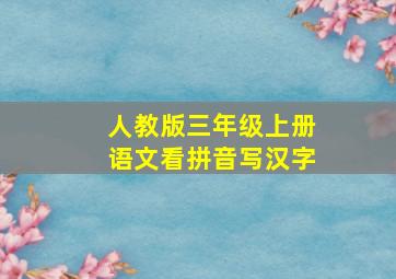 人教版三年级上册语文看拼音写汉字