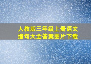 人教版三年级上册语文缩句大全答案图片下载