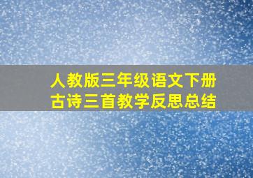 人教版三年级语文下册古诗三首教学反思总结