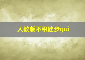 人教版不积跬步gui