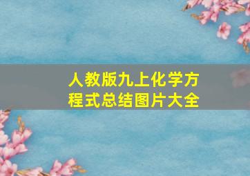 人教版九上化学方程式总结图片大全