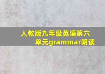 人教版九年级英语第六单元grammar朗读