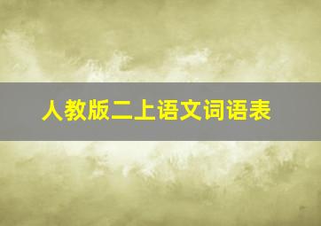 人教版二上语文词语表