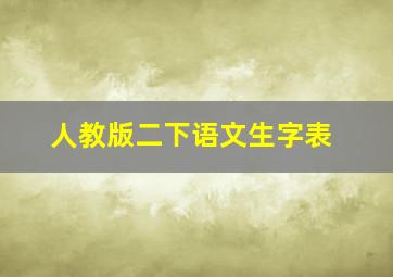 人教版二下语文生字表