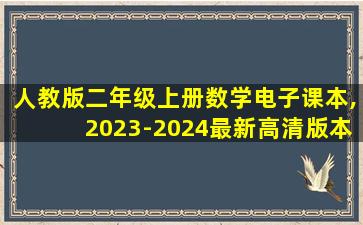 人教版二年级上册数学电子课本,2023-2024最新高清版本