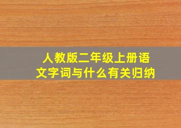 人教版二年级上册语文字词与什么有关归纳