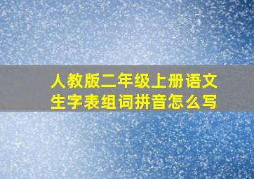 人教版二年级上册语文生字表组词拼音怎么写