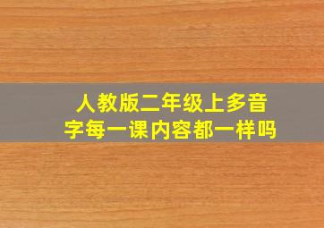 人教版二年级上多音字每一课内容都一样吗