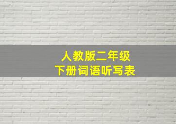 人教版二年级下册词语听写表