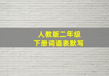 人教版二年级下册词语表默写