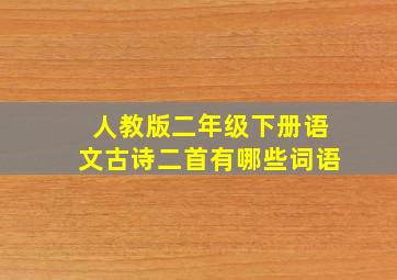 人教版二年级下册语文古诗二首有哪些词语