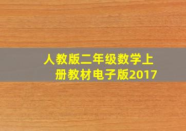 人教版二年级数学上册教材电子版2017