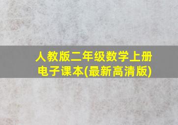 人教版二年级数学上册电子课本(最新高清版)