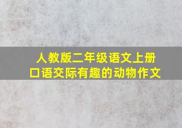 人教版二年级语文上册口语交际有趣的动物作文