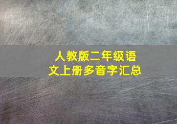 人教版二年级语文上册多音字汇总