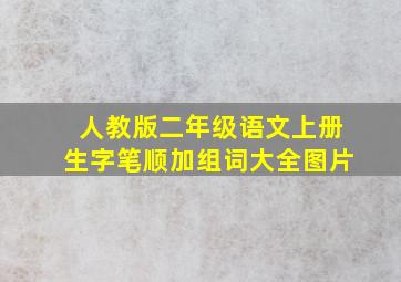 人教版二年级语文上册生字笔顺加组词大全图片