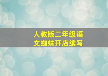 人教版二年级语文蜘蛛开店续写