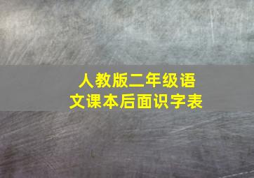 人教版二年级语文课本后面识字表