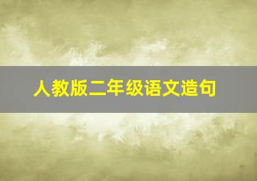 人教版二年级语文造句