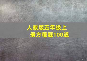 人教版五年级上册方程题100道