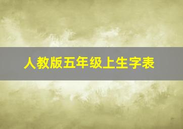 人教版五年级上生字表