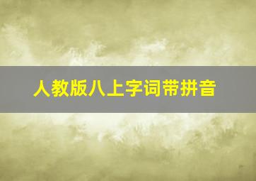 人教版八上字词带拼音