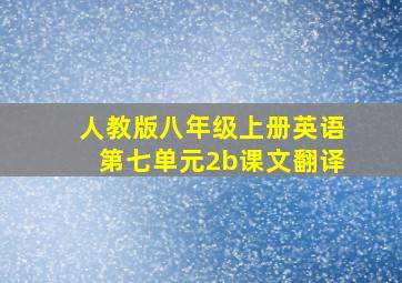 人教版八年级上册英语第七单元2b课文翻译