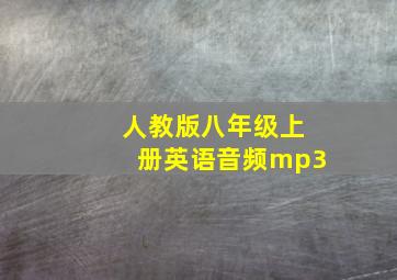 人教版八年级上册英语音频mp3