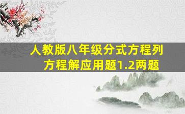 人教版八年级分式方程列方程解应用题1.2两题