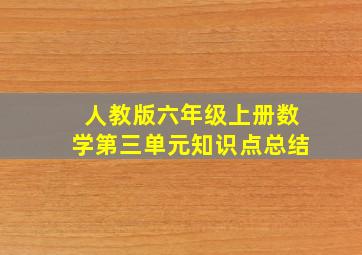 人教版六年级上册数学第三单元知识点总结