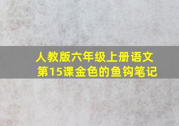 人教版六年级上册语文第15课金色的鱼钩笔记