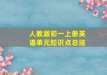 人教版初一上册英语单元知识点总结