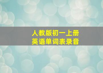 人教版初一上册英语单词表录音