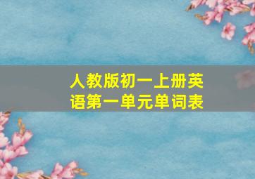 人教版初一上册英语第一单元单词表