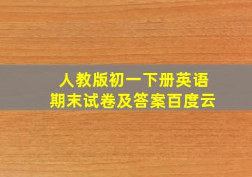 人教版初一下册英语期末试卷及答案百度云