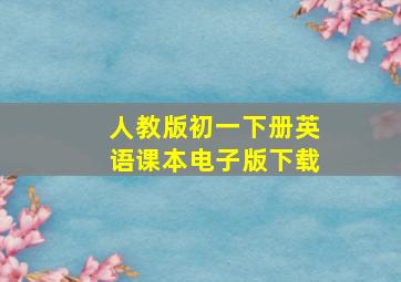 人教版初一下册英语课本电子版下载