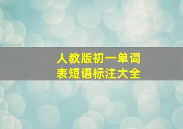 人教版初一单词表短语标注大全