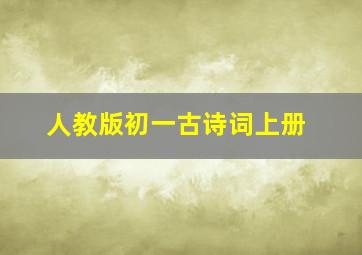 人教版初一古诗词上册