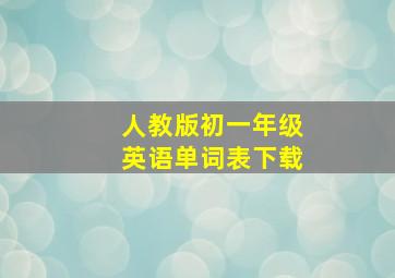 人教版初一年级英语单词表下载