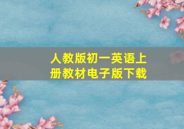 人教版初一英语上册教材电子版下载