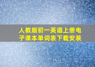 人教版初一英语上册电子课本单词表下载安装