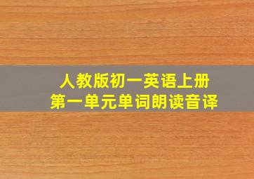 人教版初一英语上册第一单元单词朗读音译