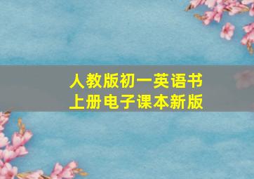 人教版初一英语书上册电子课本新版