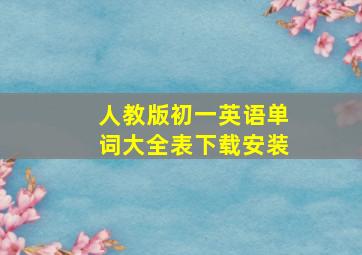 人教版初一英语单词大全表下载安装