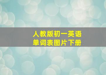 人教版初一英语单词表图片下册