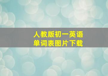 人教版初一英语单词表图片下载