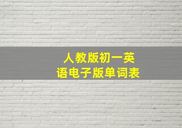 人教版初一英语电子版单词表